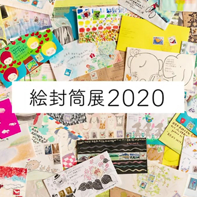 絵封筒2020.jpg